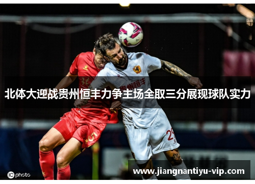 北体大迎战贵州恒丰力争主场全取三分展现球队实力