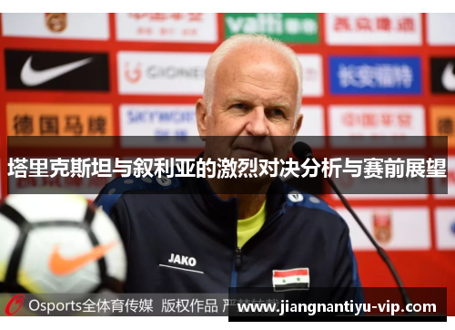 塔里克斯坦与叙利亚的激烈对决分析与赛前展望