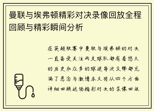 曼联与埃弗顿精彩对决录像回放全程回顾与精彩瞬间分析