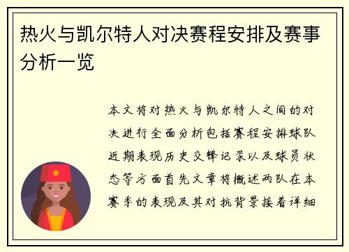 热火与凯尔特人对决赛程安排及赛事分析一览